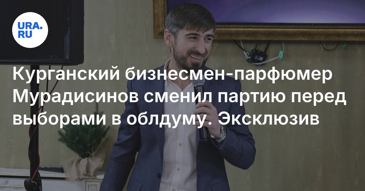قام Muradisinov رجل الأعمال في Kurgan بتغيير الحزب قبل الانتخابات إلى دوما الإقليمية