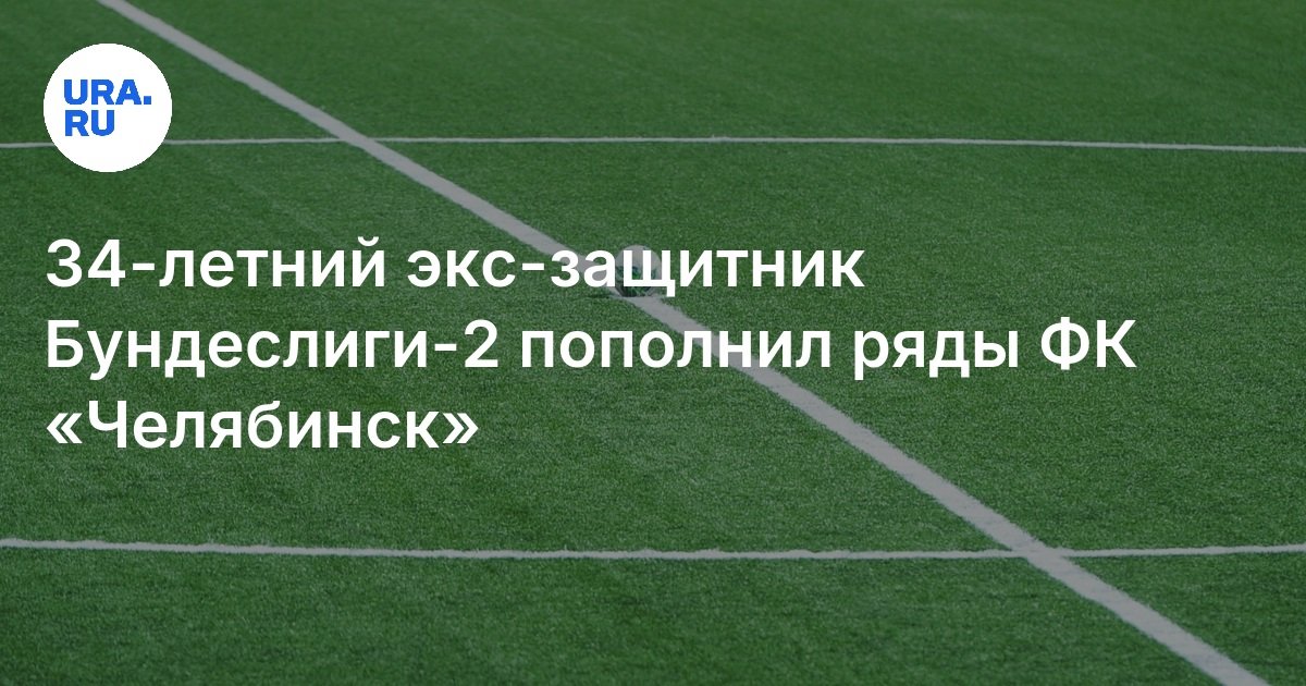 قام ديفندر السابق البالغ من العمر 34 عامًا بتجديد صفوف FC Chelyabinsk
