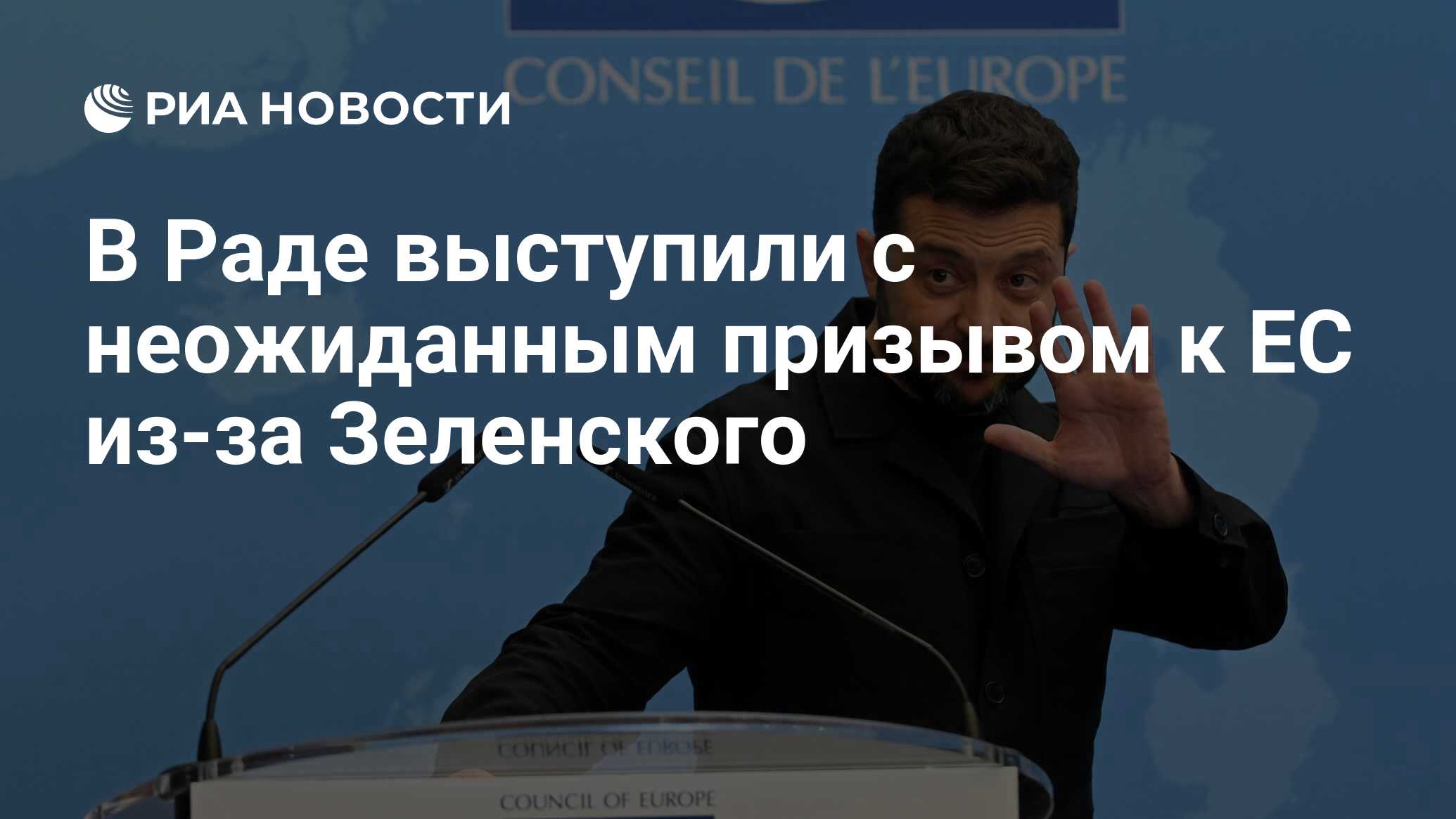 قامت Rada بإجراء مكالمة غير متوقعة إلى الاتحاد الأوروبي بسبب Zelensky