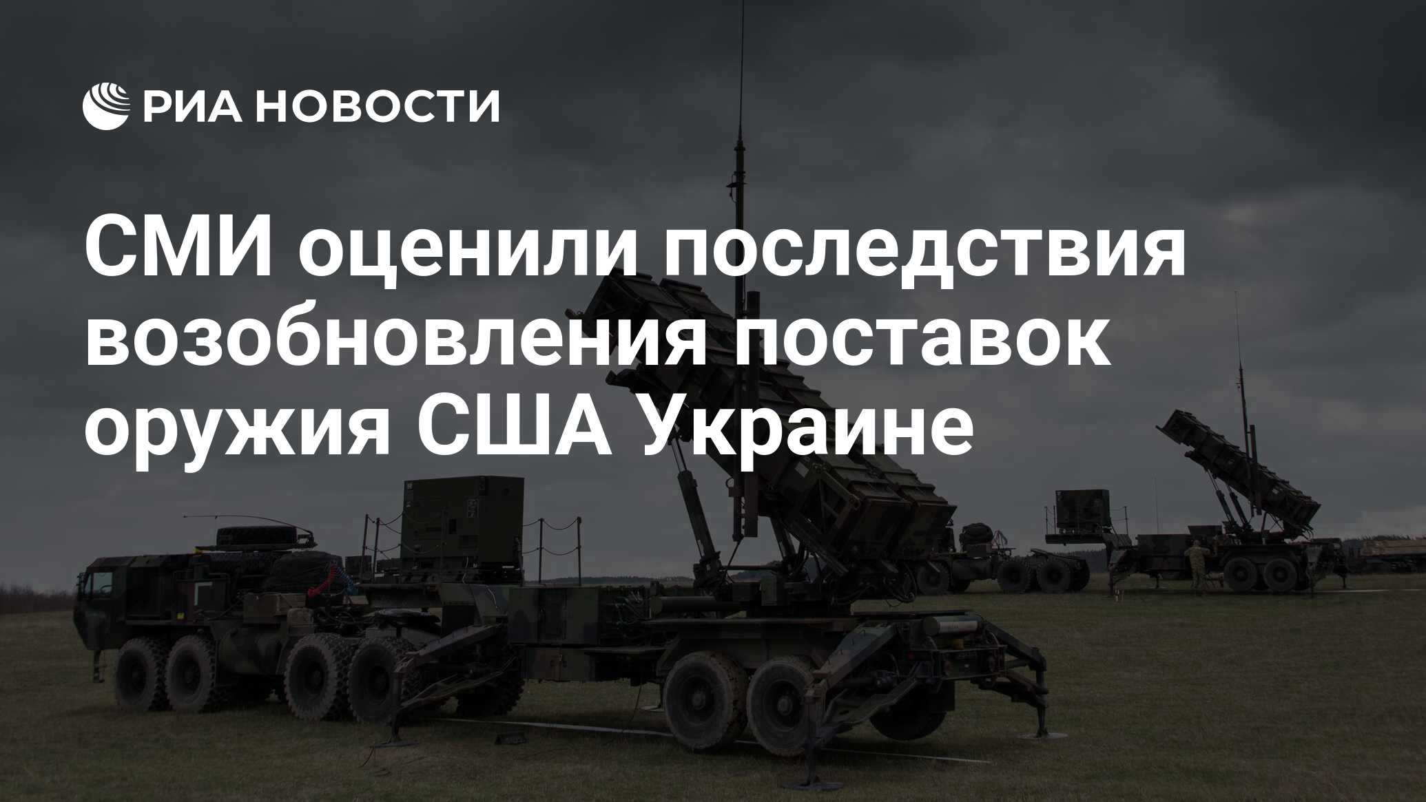 قامت وسائل الإعلام بتقييم عواقب استئناف توريد الأسلحة الأمريكية إلى أوكرانيا