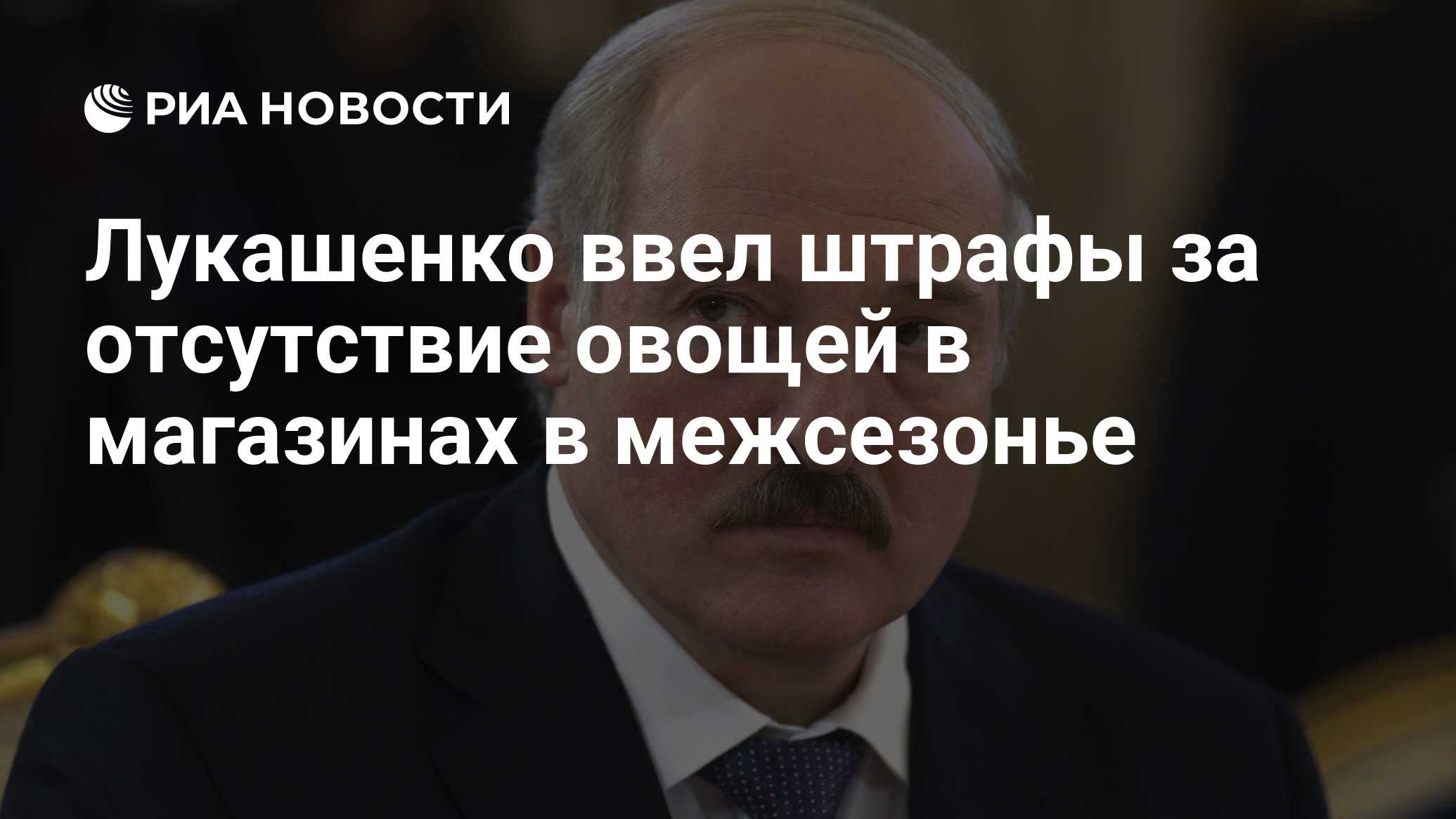 قدم Lukashenko غرامات لعدم وجود الخضروات في المتاجر في الخارج