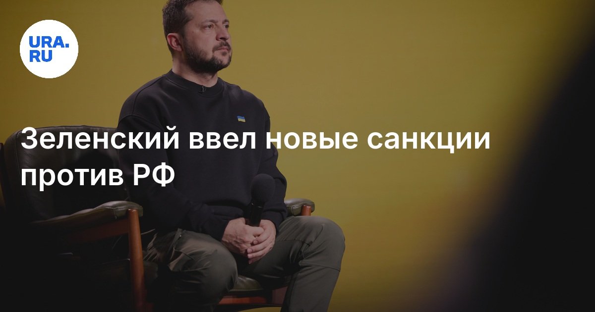 قدم Zelensky عقوبات جديدة ضد الاتحاد الروسي