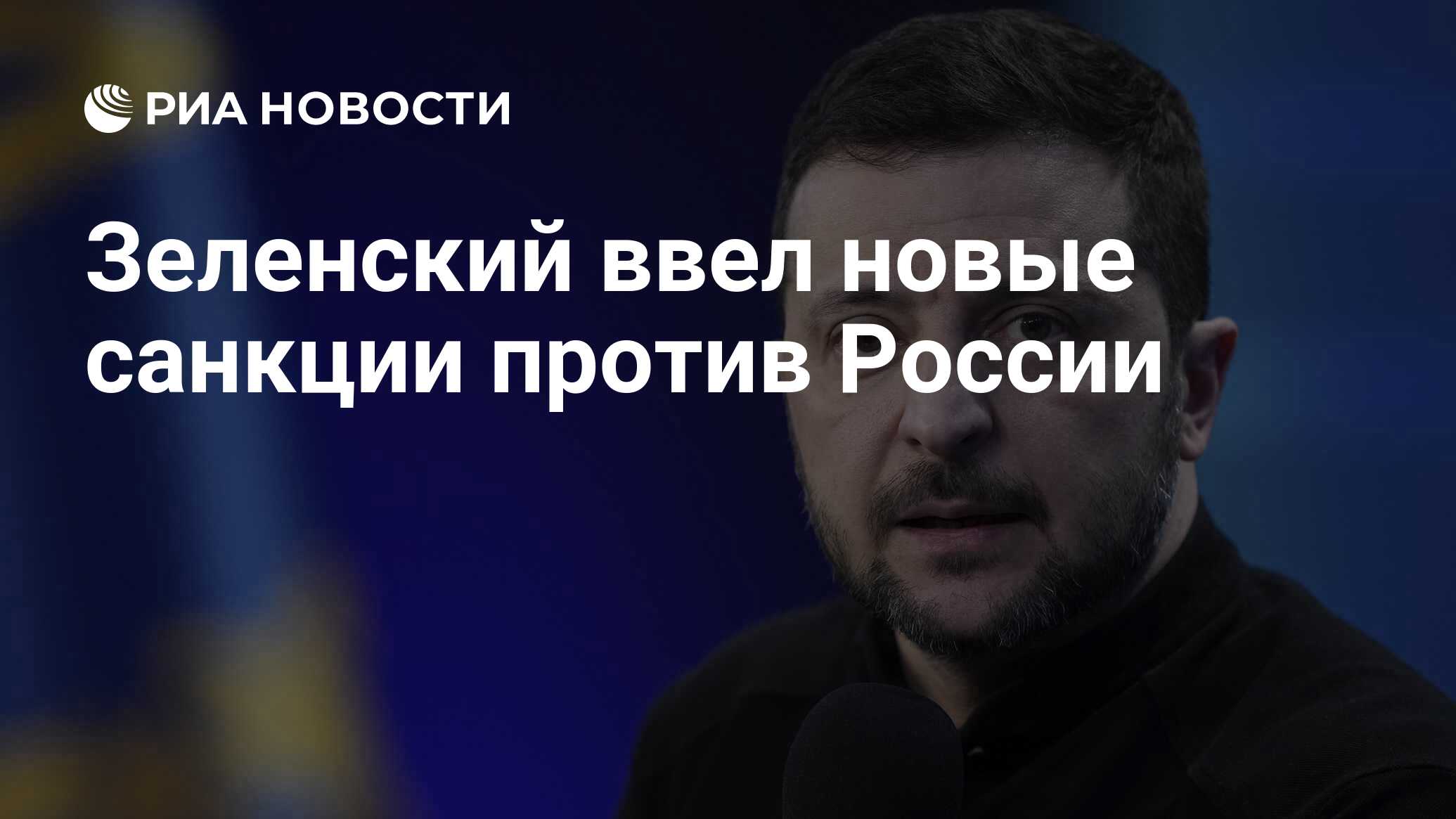 قدم Zelensky عقوبات جديدة ضد روسيا