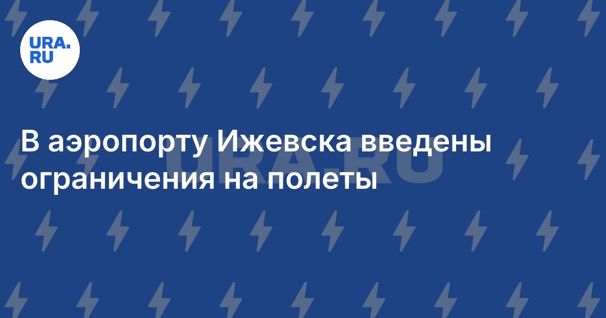 قدم مطار Izhevsk قيودًا على الرحلات الجوية
