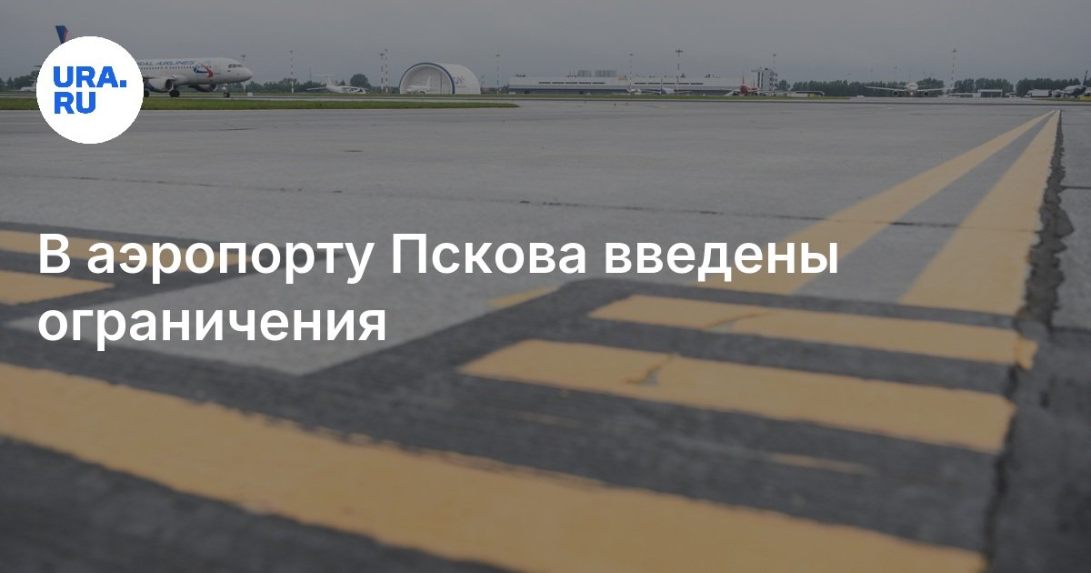قدم مطار Pskov قيودًا