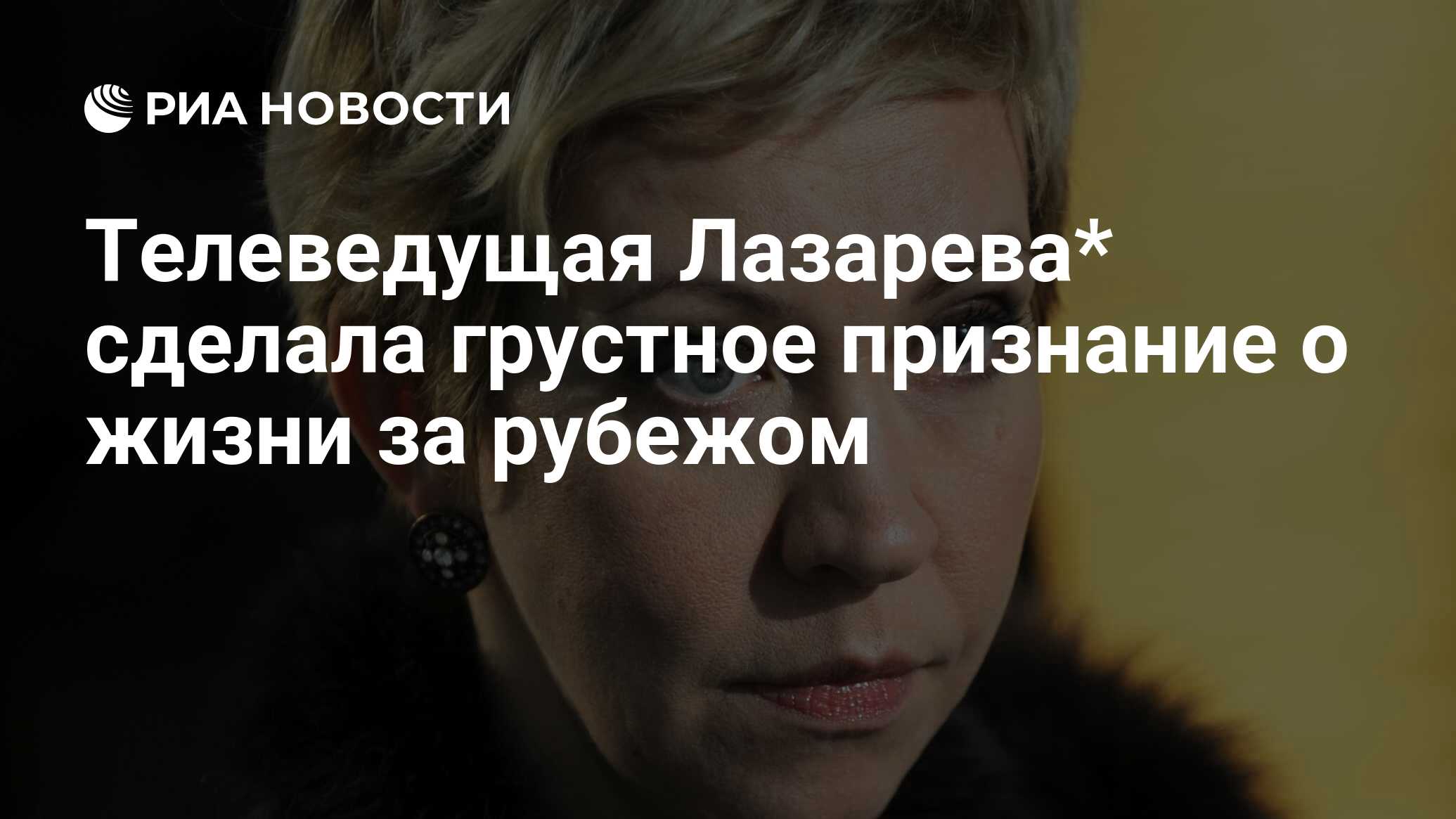 قدم مقدم التلفزيون Lazareva* اعترافًا حزينًا بالحياة في الخارج
