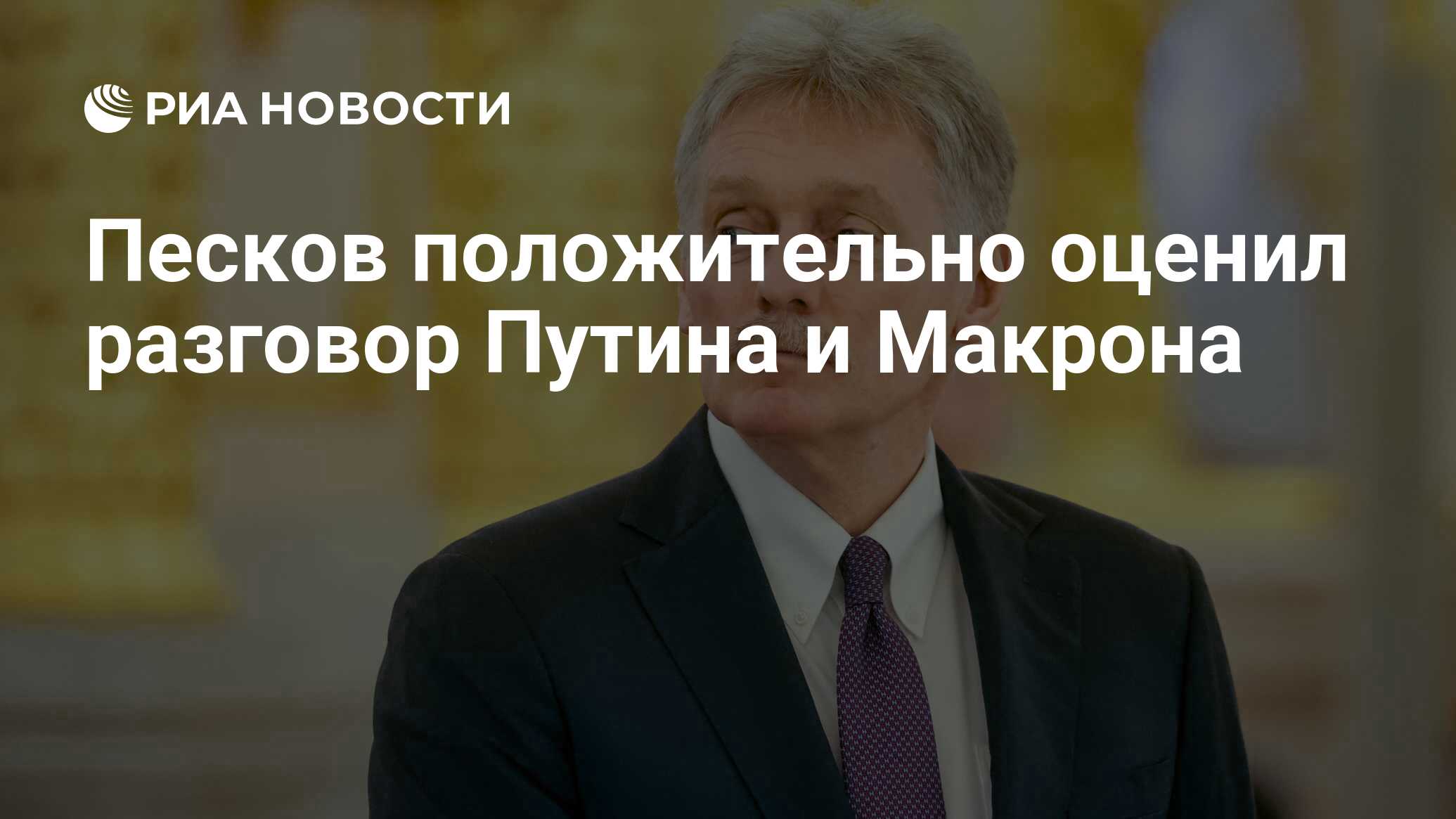 كان Peskov يقدر بشكل إيجابي محادثة بوتين وماكون