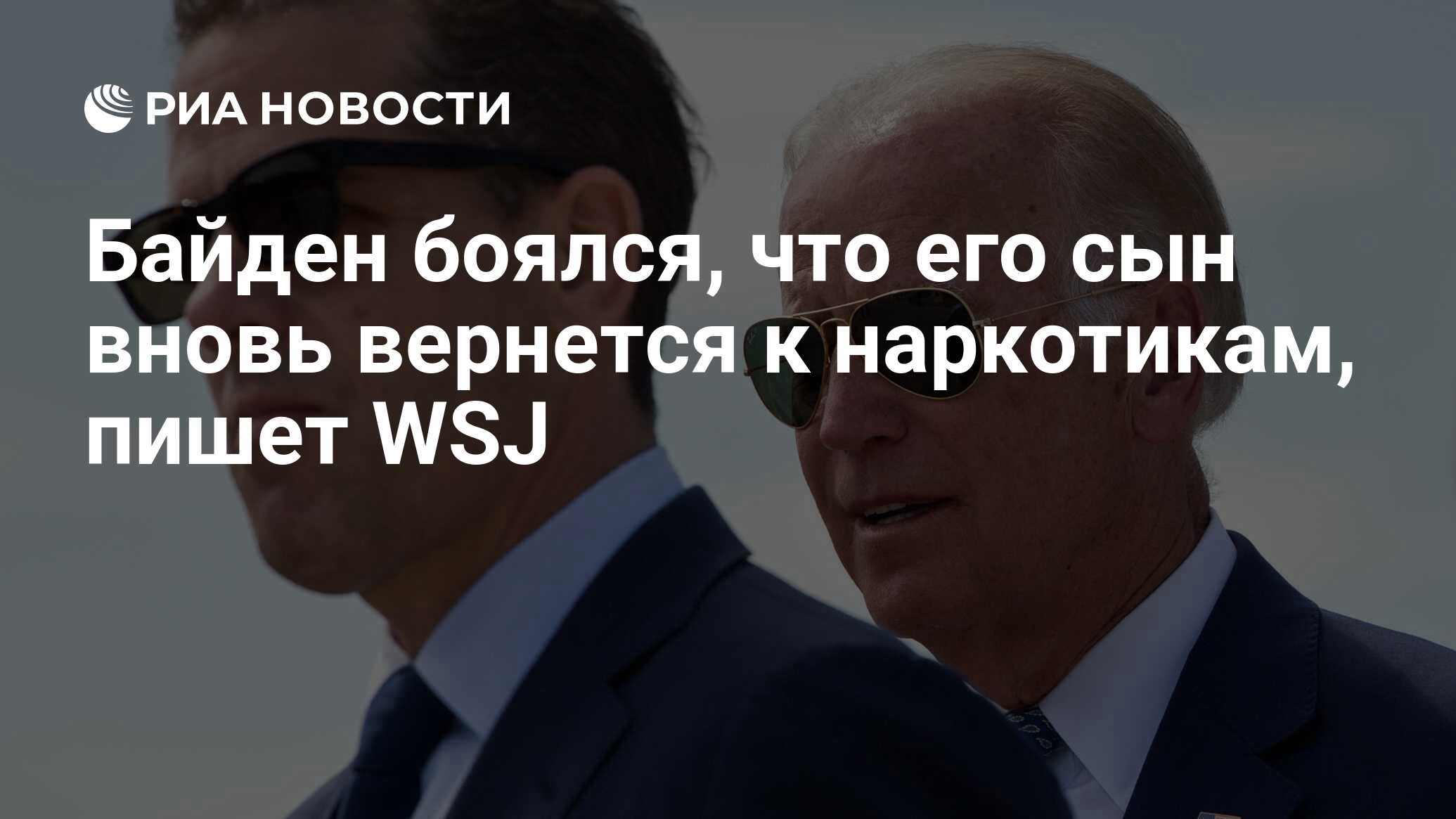 كان بايدن يخشى أن يعود ابنه إلى المخدرات مرة أخرى ، يكتب WSJ