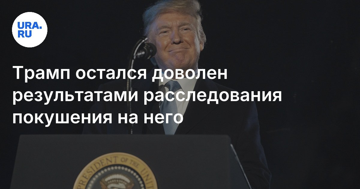 كان ترامب سعيدًا بنتائج التحقيق في المحاولة عليه