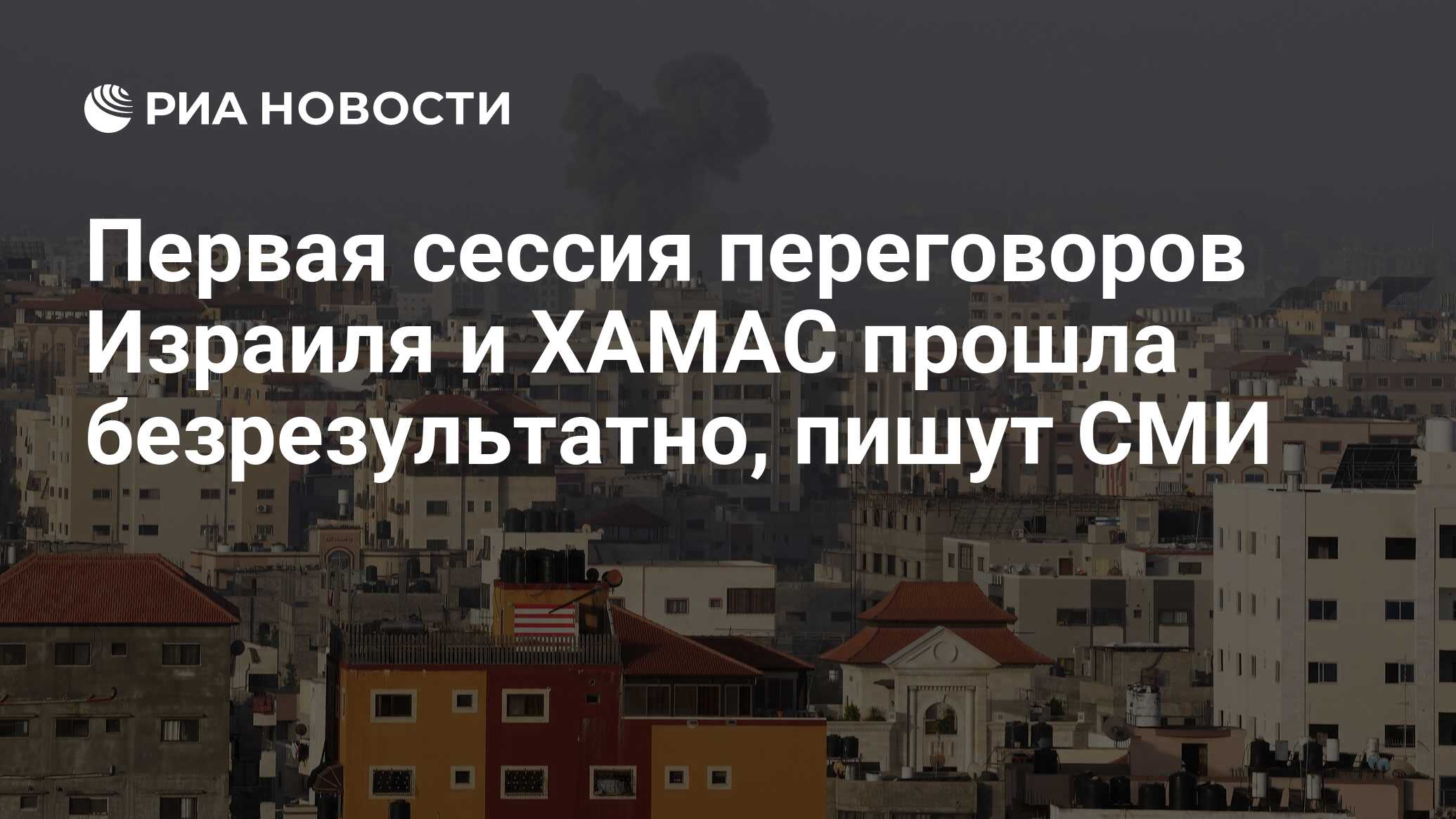 كانت الجلسة الأولى لمفاوضات إسرائيل وحماس دون جدوى ، وسائل الإعلام تكتب