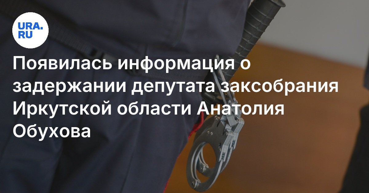 كانت هناك معلومات حول احتجاز نائب الجمعية التشريعية لمنطقة Irkutsk Anatoly Obukhov