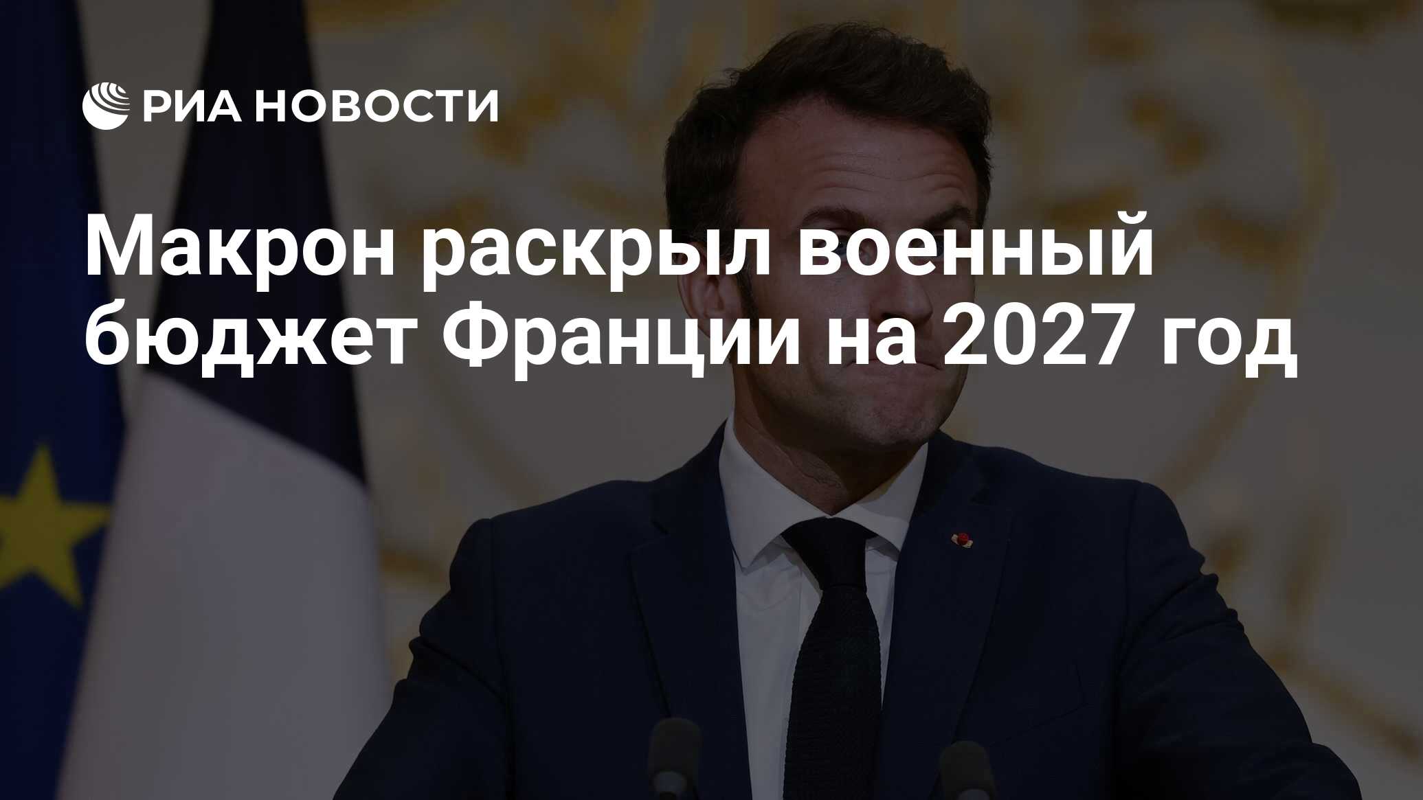 كشف ماكرون عن الميزانية العسكرية لفرنسا لعام 2027