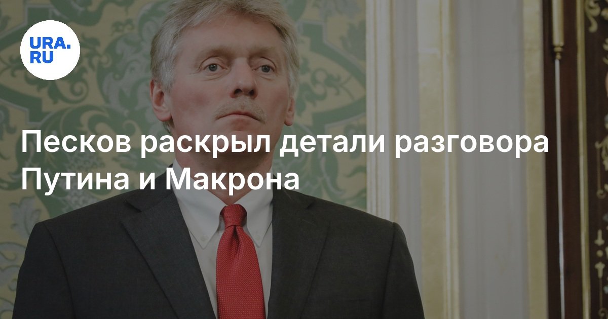 كشفت Peskov عن تفاصيل محادثة بوتين وماكون