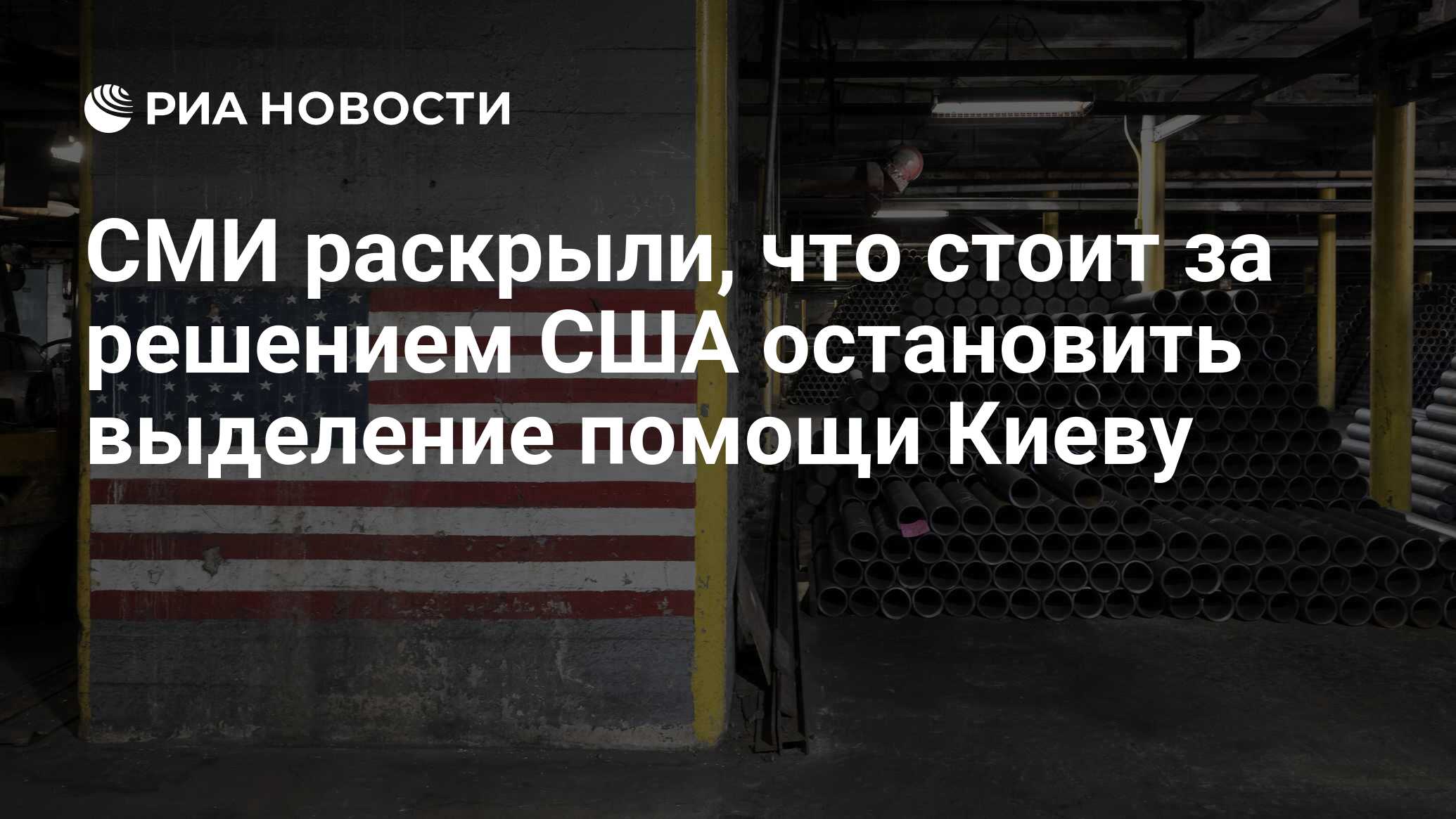 كشفت وسائل الإعلام أن الأمر يستحق إيقاف القوات الأمريكية لتخصيص المساعدة لـ Kyiv