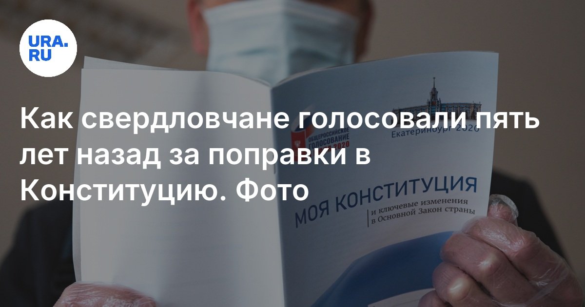 كيف صوت سكان Sverdlovsk قبل خمس سنوات على التعديلات على الدستور