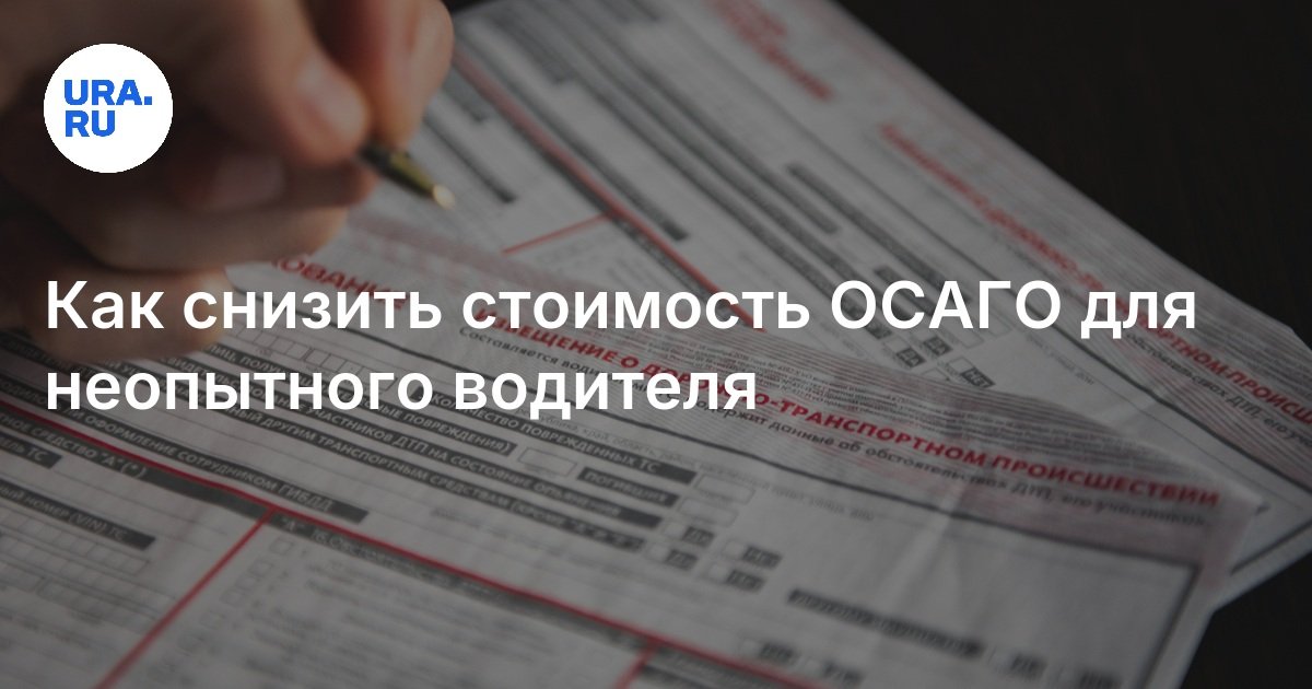كيفية تقليل تكلفة التأمين على المسؤولية الحركية الإلزامية للسائق عديمي الخبرة