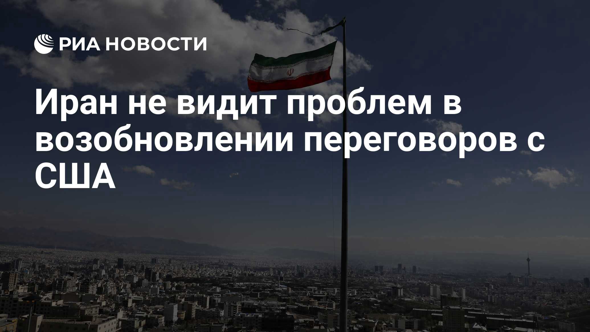 لا ترى إيران مشاكل في استئناف المفاوضات مع الولايات المتحدة