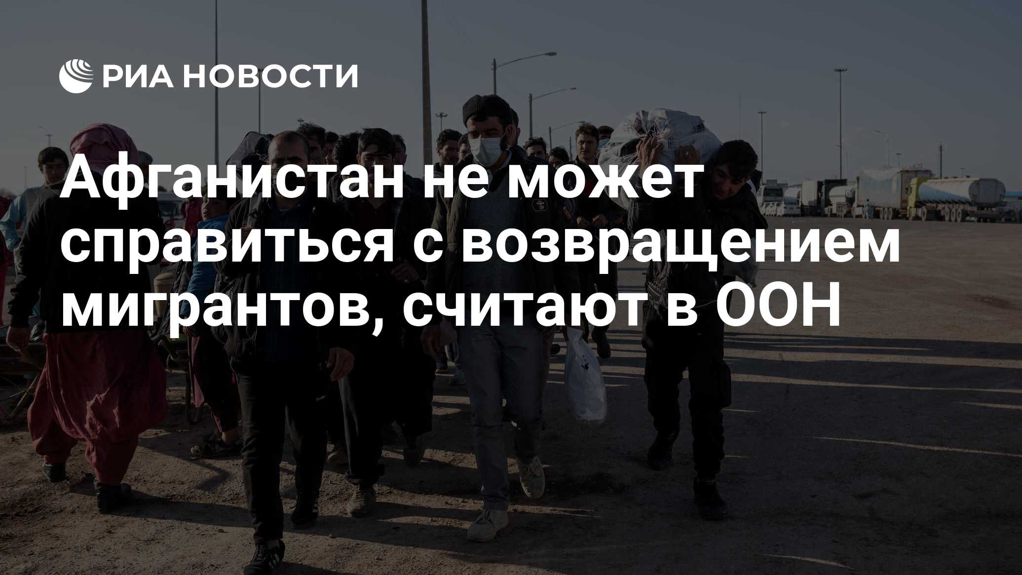 لا يمكن لأفغانستان التعامل مع عودة المهاجرين ، وفقًا للأمم المتحدة