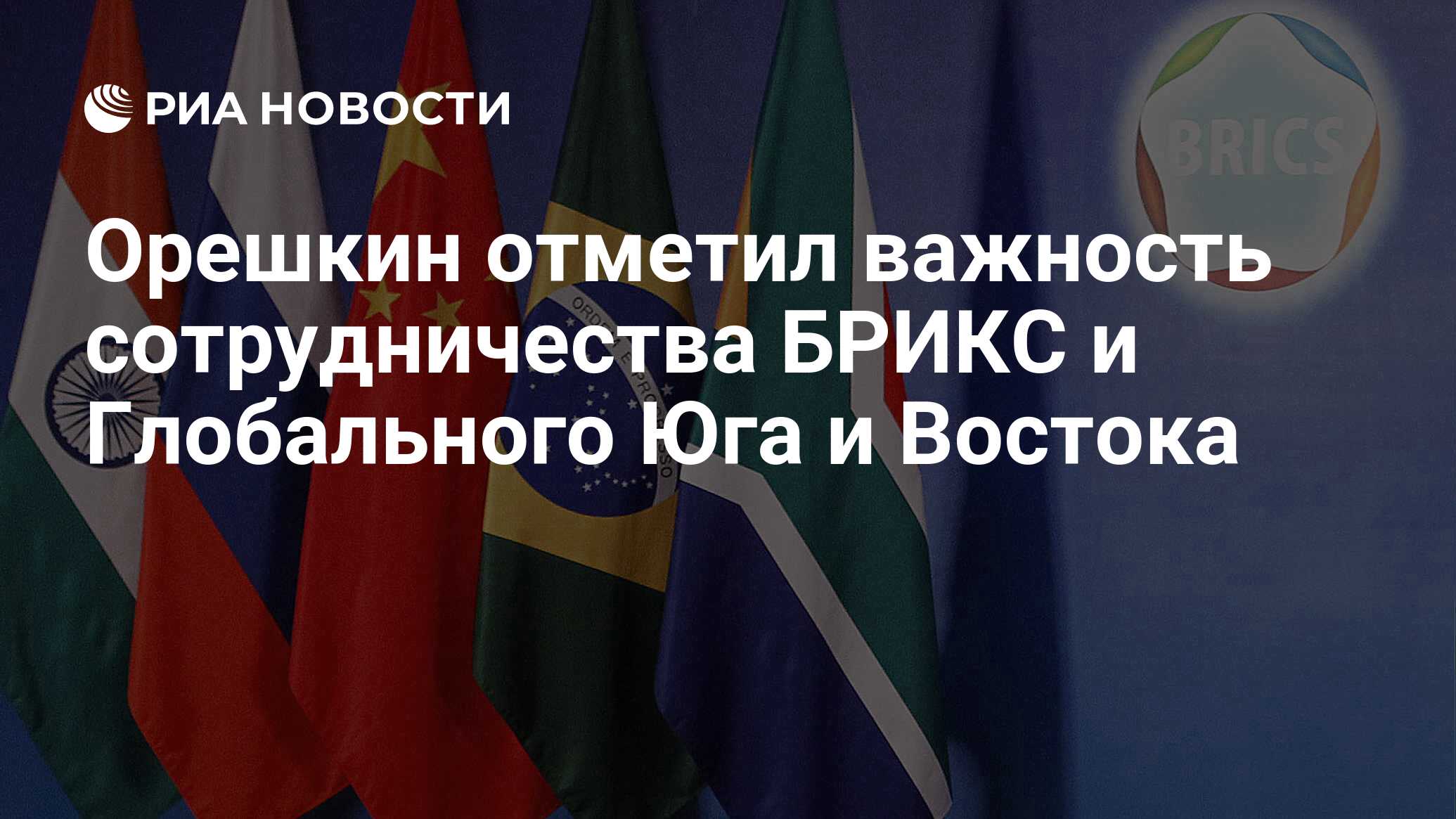 لاحظ Oreshkin أهمية التعاون بين البريكس والجنوب والشرق العالمي