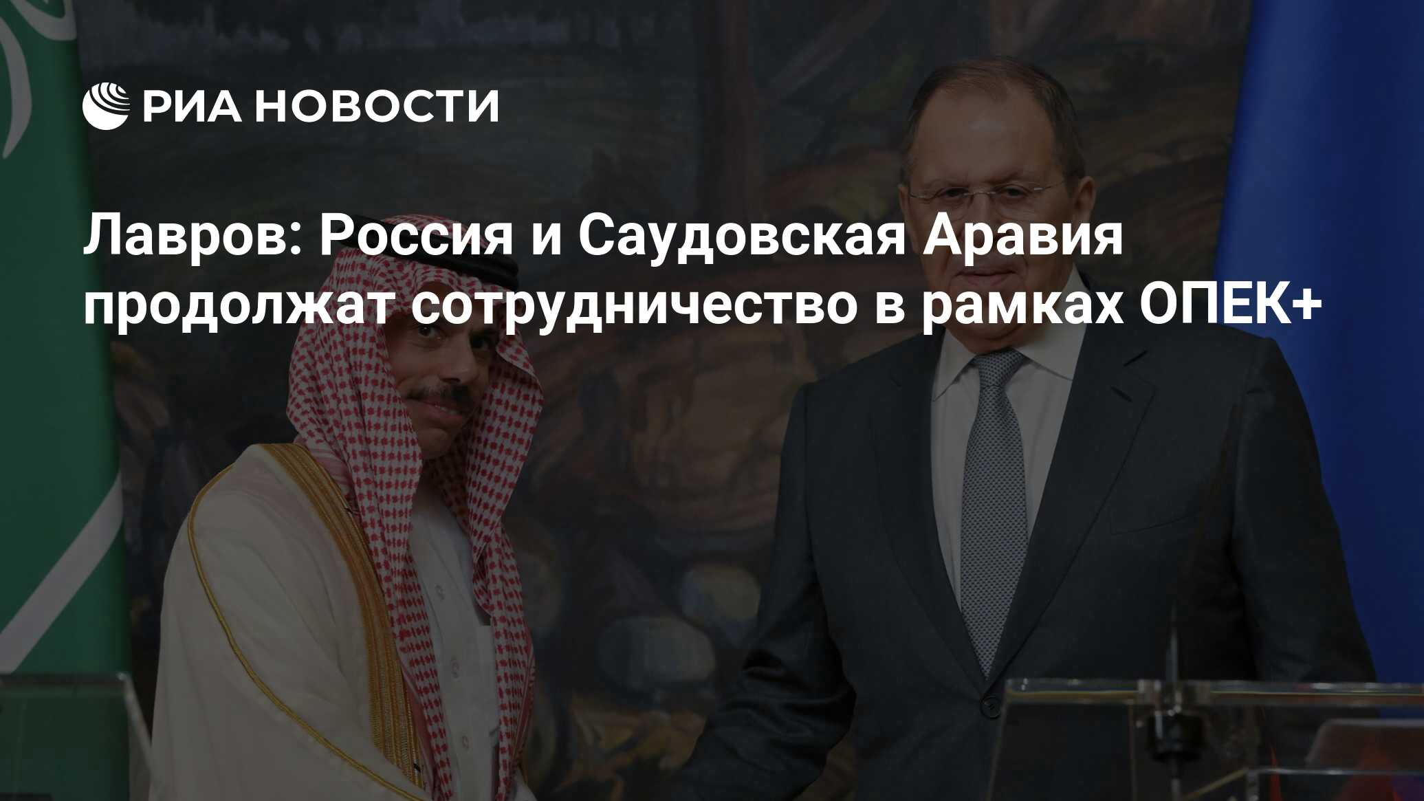 لافروف: ستواصل روسيا والسعودية التعاون في إطار أوبك+