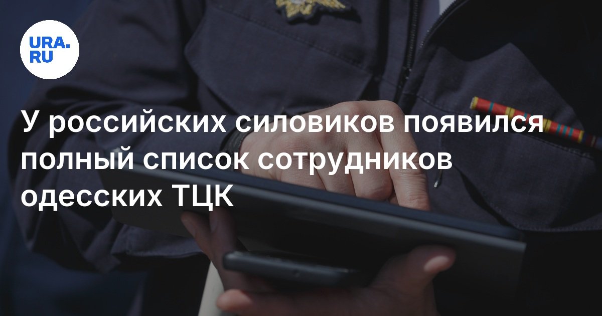 لدى قوات الأمن الروسية قائمة كاملة بموظفي Odessa TCC