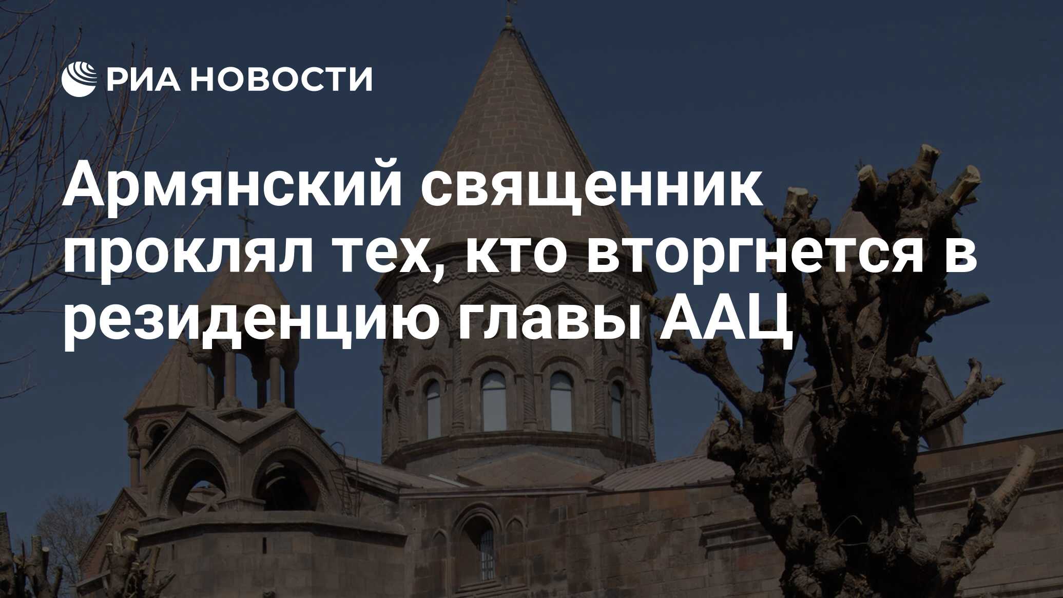 لعنت الكاهن الأرمني أولئك الذين غزوا مقر إقامة رأس AAC