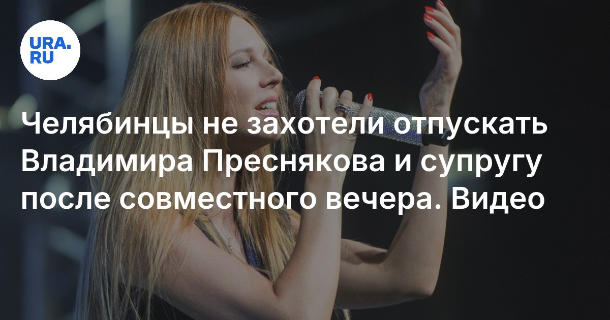 لم يرغب سكان Chelyabinsk في السماح لـ Vladimir Presnyakov وزوجها بعد أمسية مشتركة