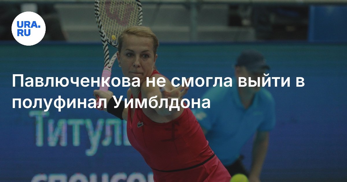 لم يستطع Pavlyuchenkova الذهاب إلى الدور نصف النهائي من Wimbledon