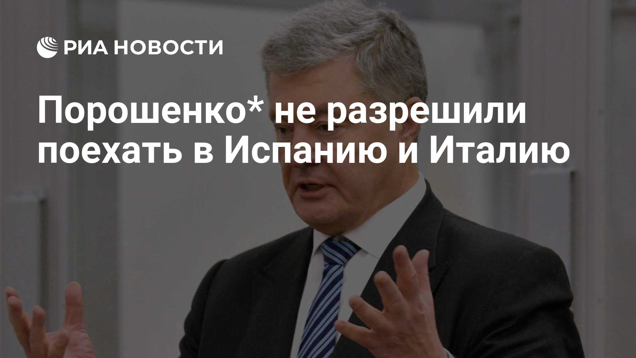 لم يُسمح لـ Poroshenko* بالذهاب إلى إسبانيا وإيطاليا