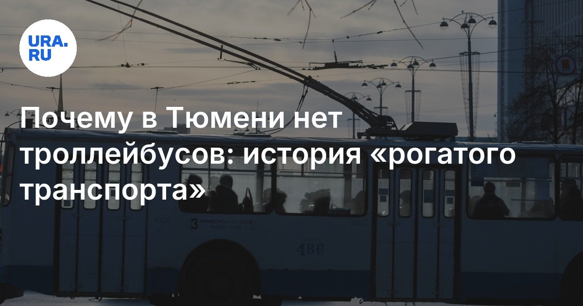 لماذا لا يوجد عربات في Tyumen: قصة “النقل القرني”