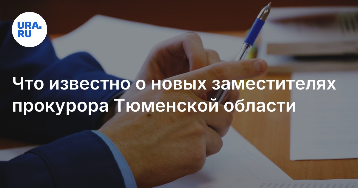 ما هو معروف عن نائب المدعي العام الجديد لمنطقة Tyumen