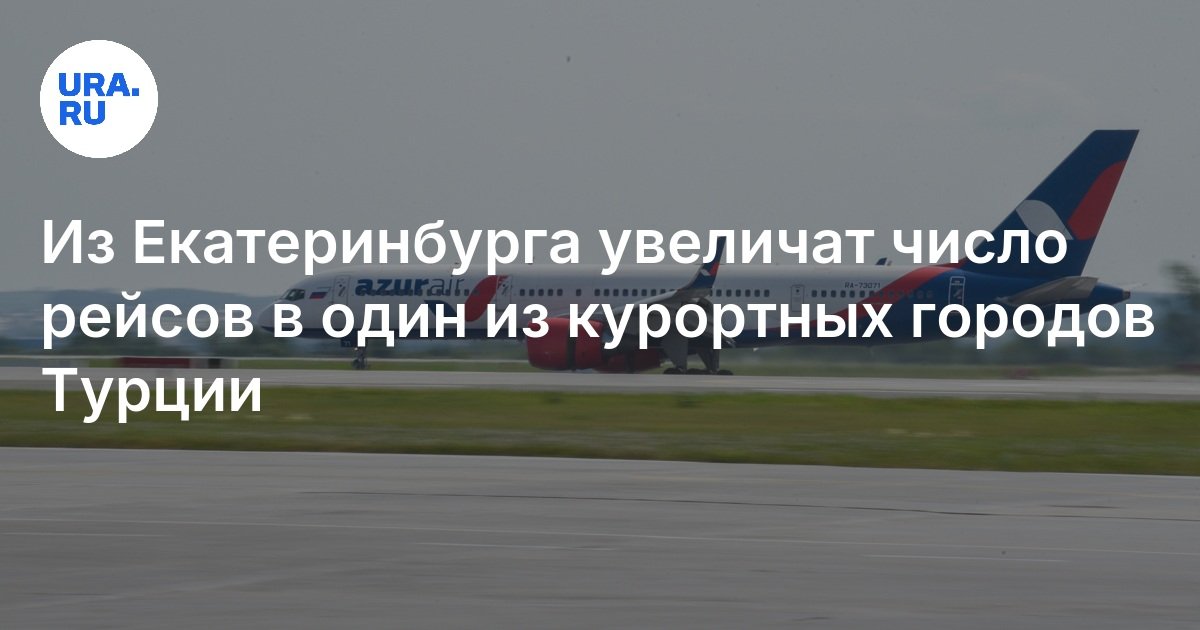 من Yekaterinburg سوف يزيد من عدد الرحلات إلى إحدى مدن منتجع تركيا