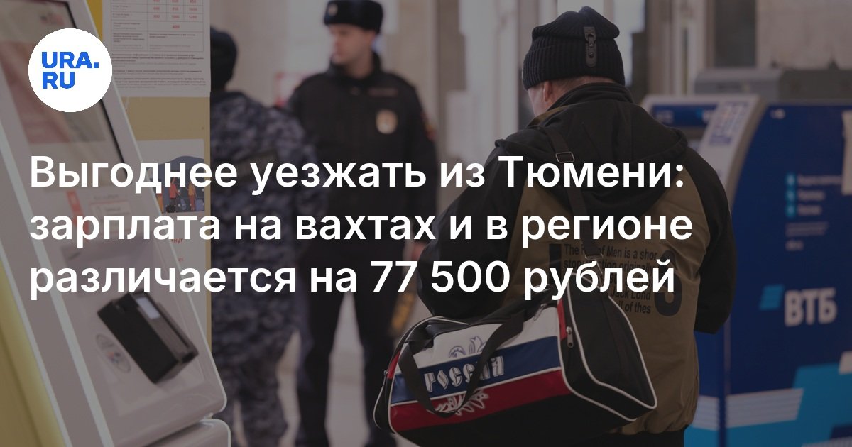 من المربح أكثر مغادرة Tyumen: يتراوح الراتب في التحولات وفي المنطقة بمقدار 77500 روبل