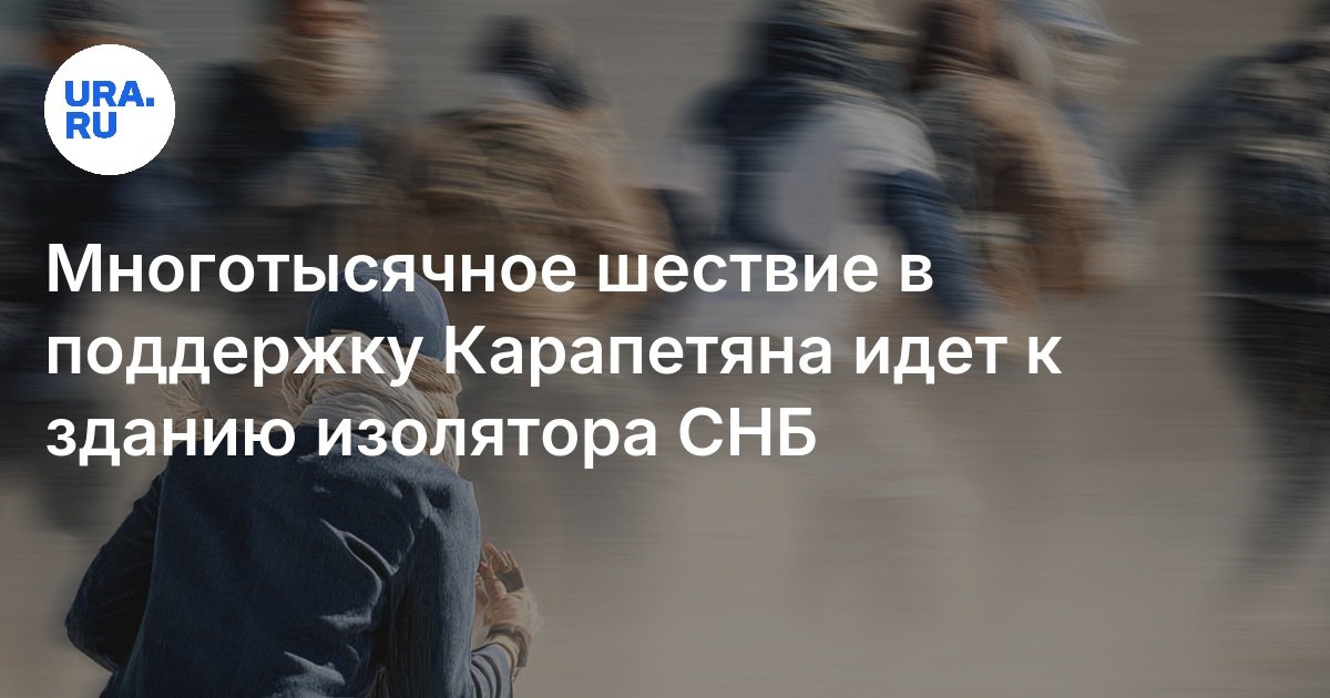 موكب التولد لدعم Karapetyan يذهب إلى بناء عزل SNB