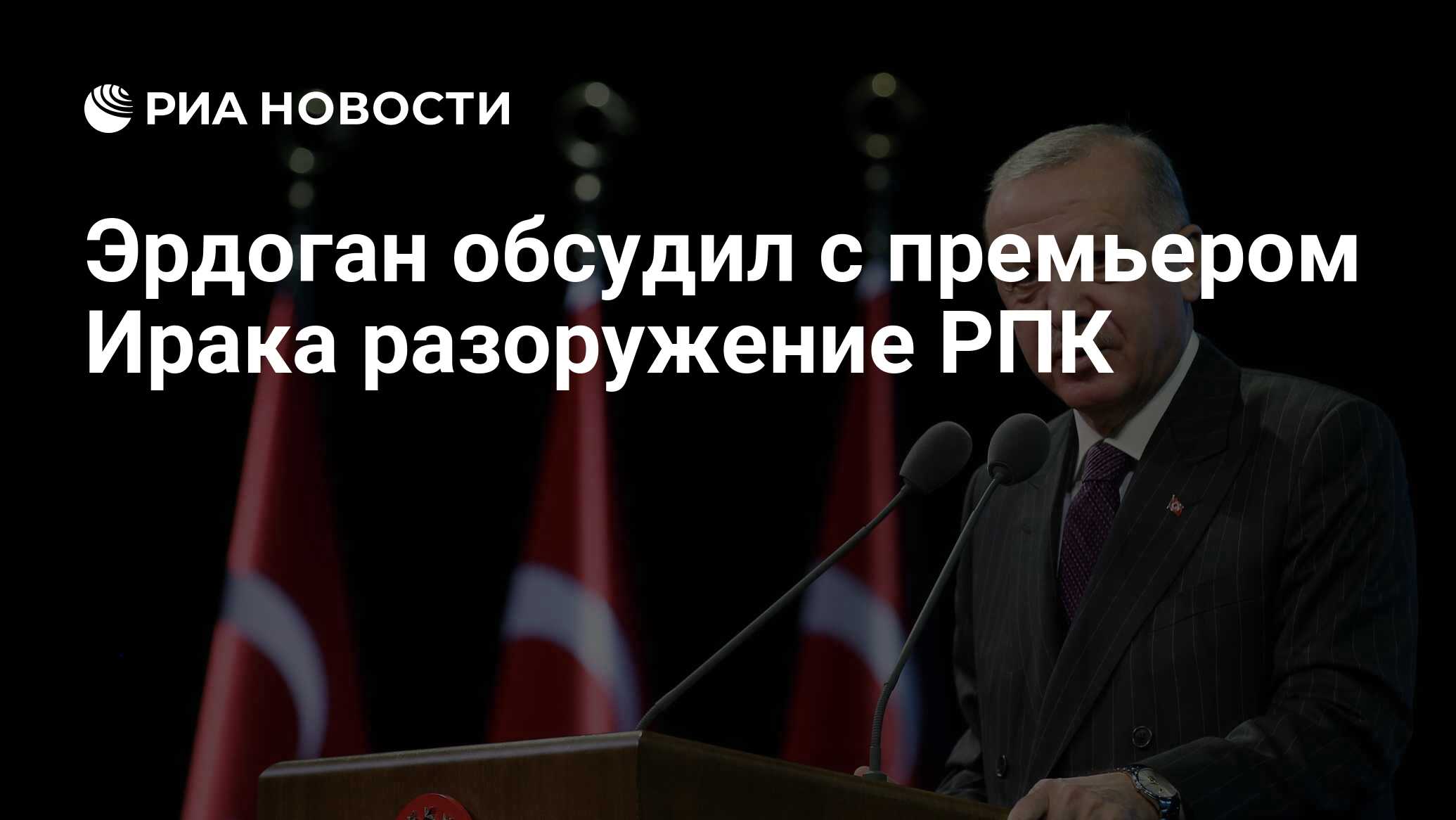 ناقش أردوغان نزع سلاح وزراء العراق RPK