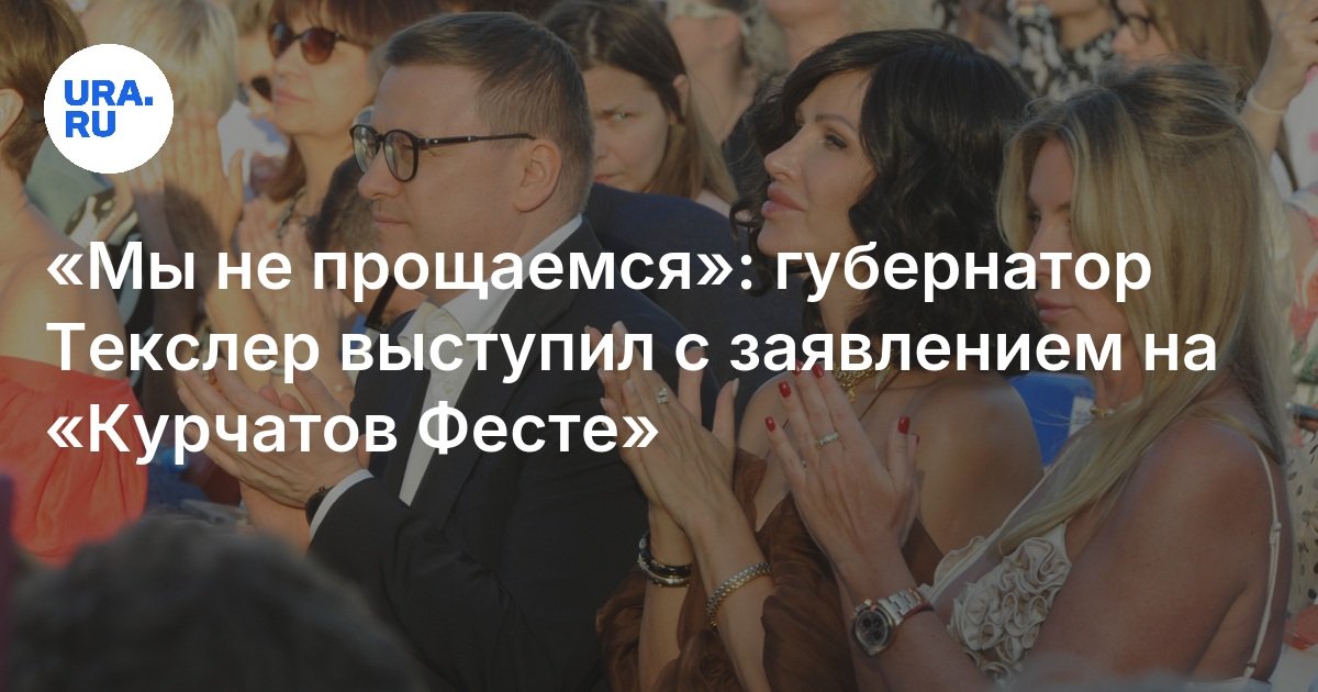 "نحن لا نقول وداعا": أدلى الحاكم Texler ببيان حول "Fest Kurchatov"
