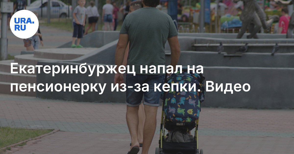 هاجم yekaterinburger المتقاعد بسبب غطاء