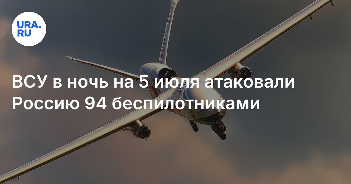 هاجمت القوات المسلحة في ليلة 5 يوليو روسيا 94 بدون طيار