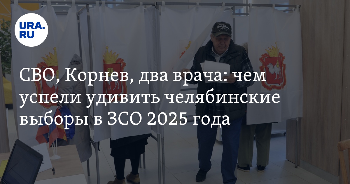 هو ، كورنيف ، طبيبان: كيف تمكنوا من مفاجأة انتخابات تشيليابينسك في ZSO 2025