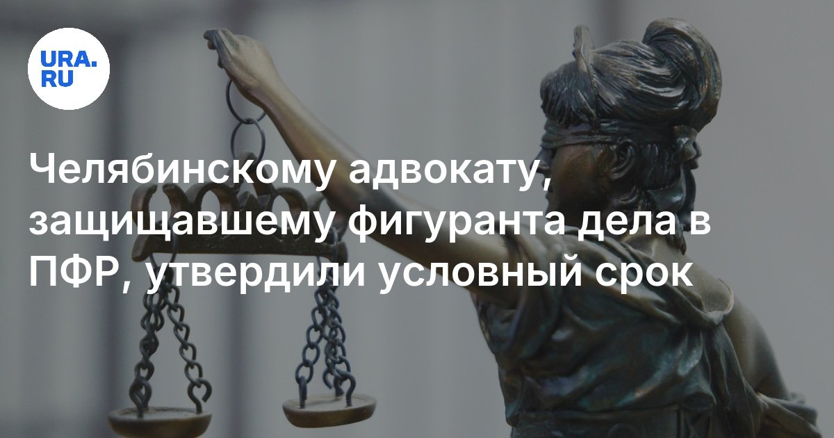 وافق محامي Chelyabinsk الذي دافع عن الشخص المشارك في القضية في FIU ، على مصطلح مشروط