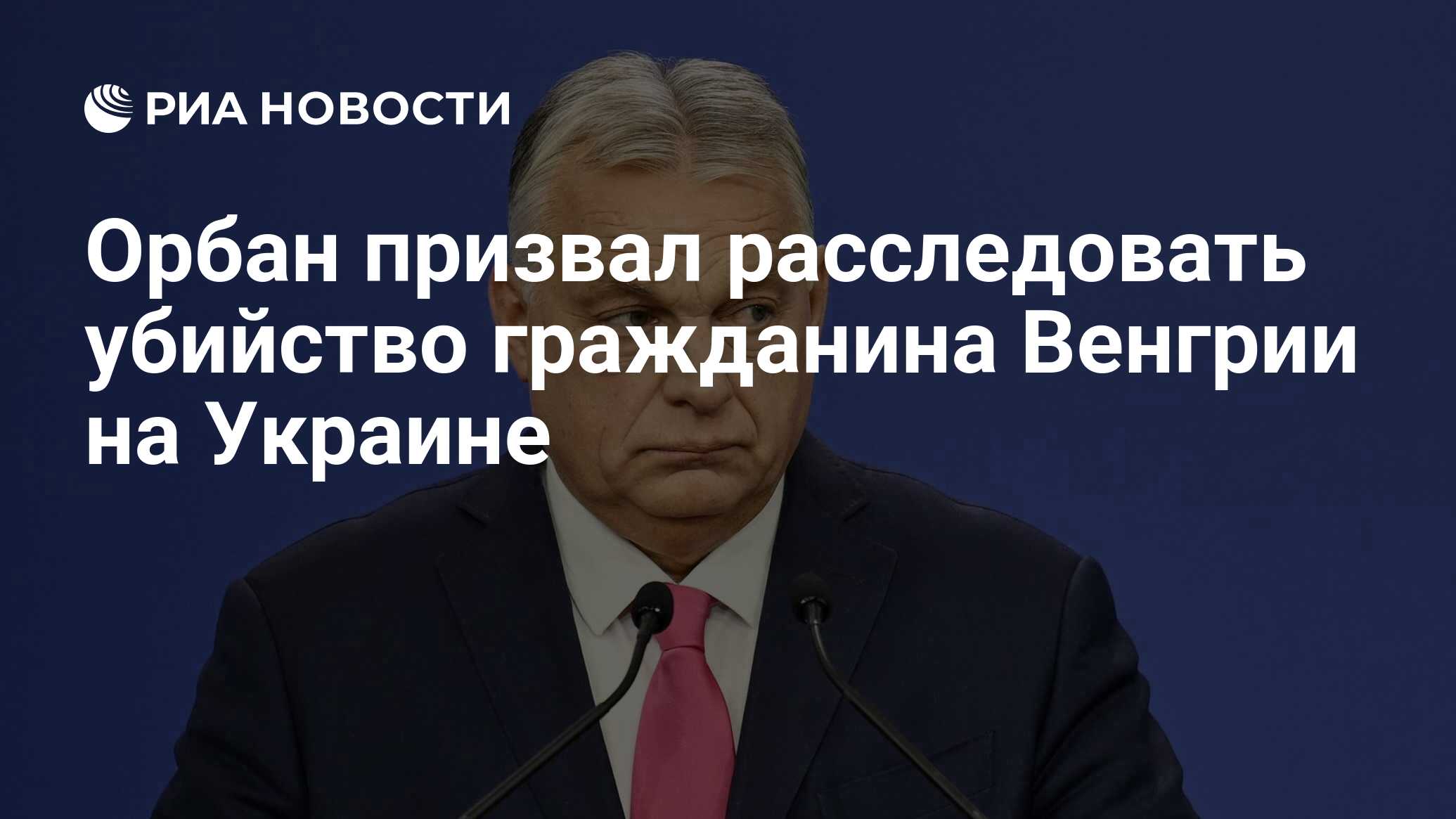 وحث أوربان على التحقيق في قتل مواطن مجري في أوكرانيا