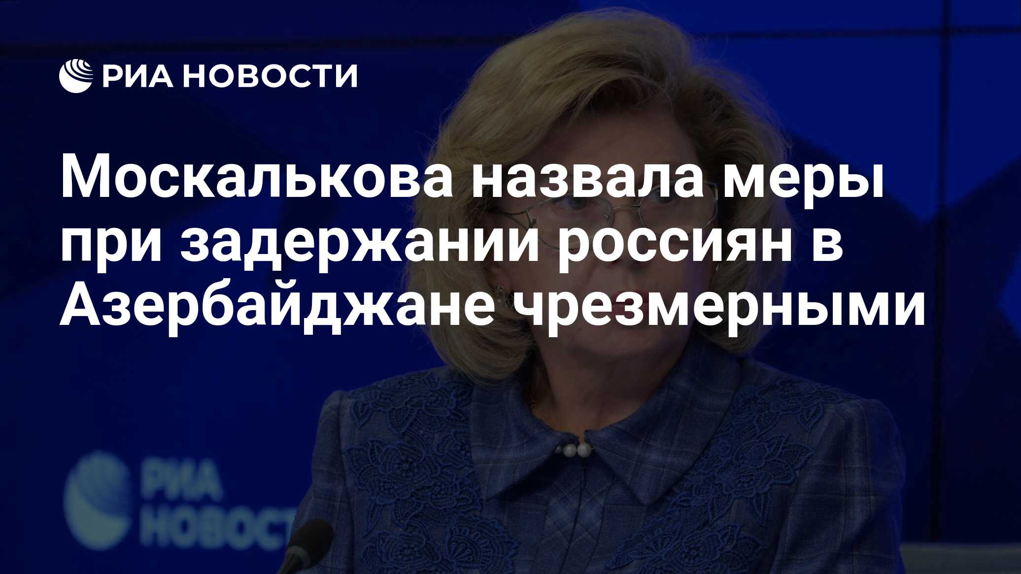 ودعا Moskalkova التدابير خلال احتجاز الروس في أذربيجان المفرطة