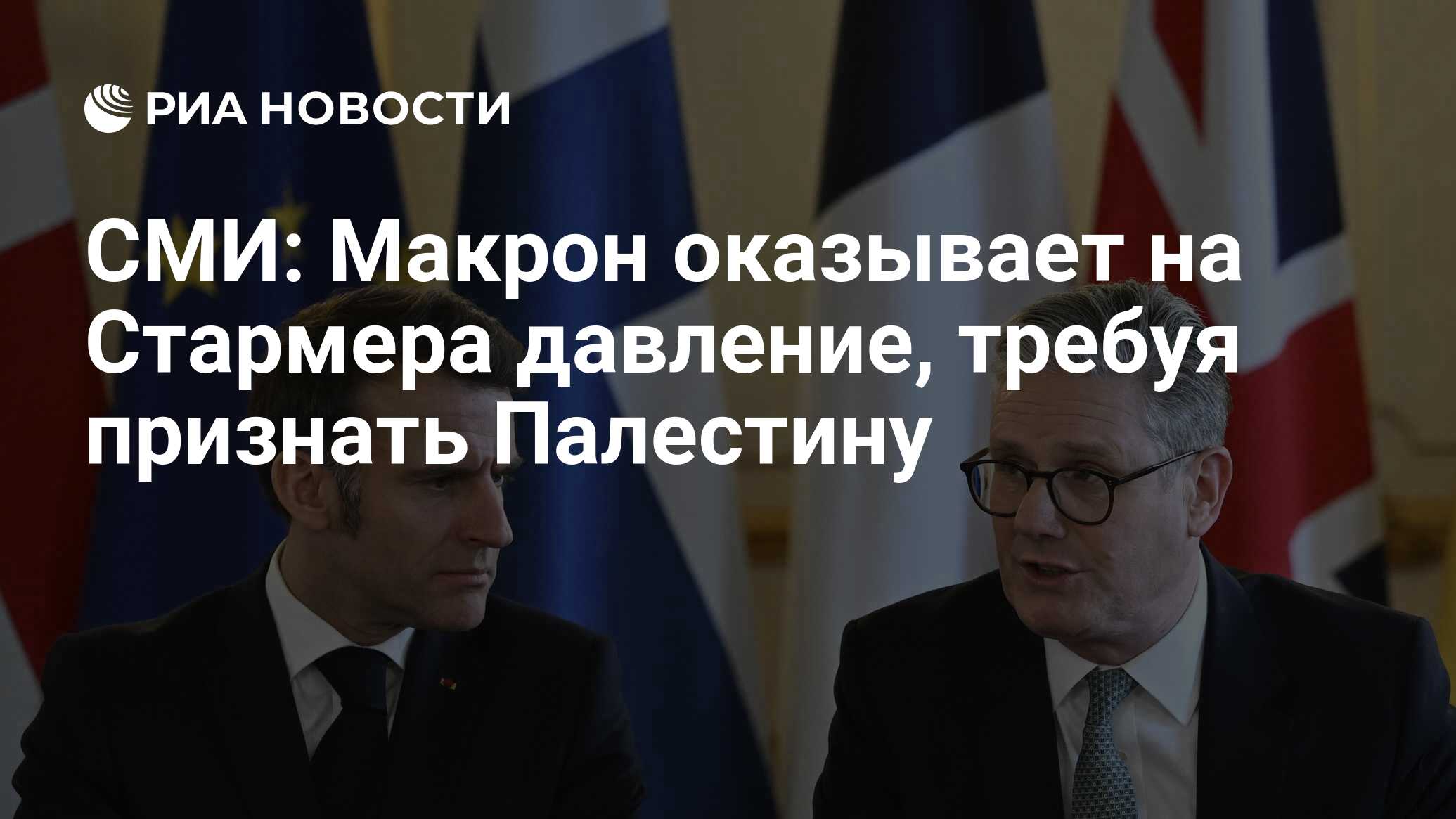 وسائل الإعلام: Macron يمارس الضغط على Starmer ، ويطالب بالاعتراف بالفلسطين