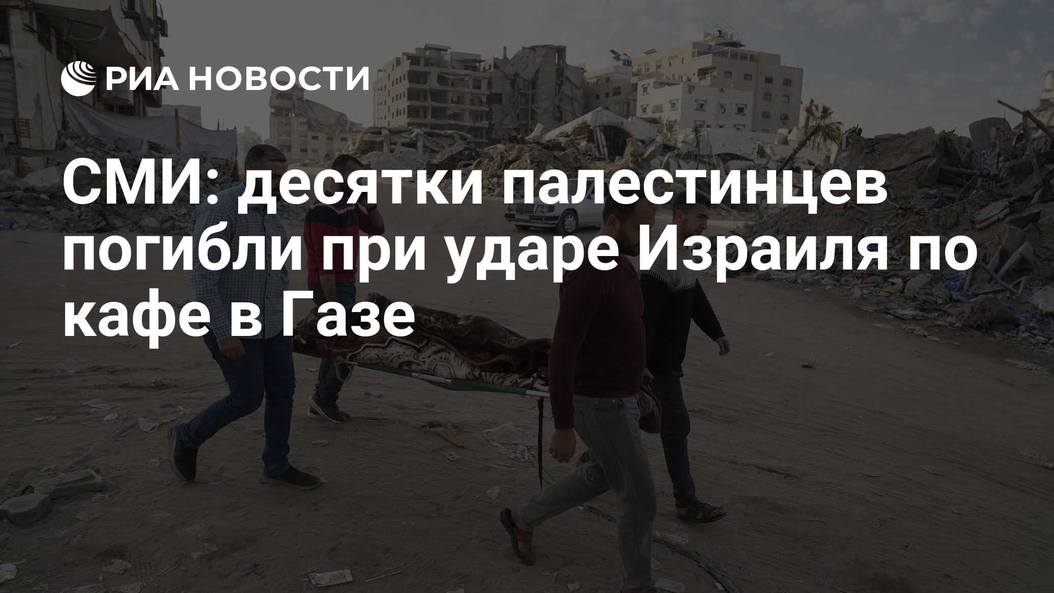 وسائل الإعلام: توفي العشرات من الفلسطينيين عندما ضربت إسرائيلية مقهى في الغاز