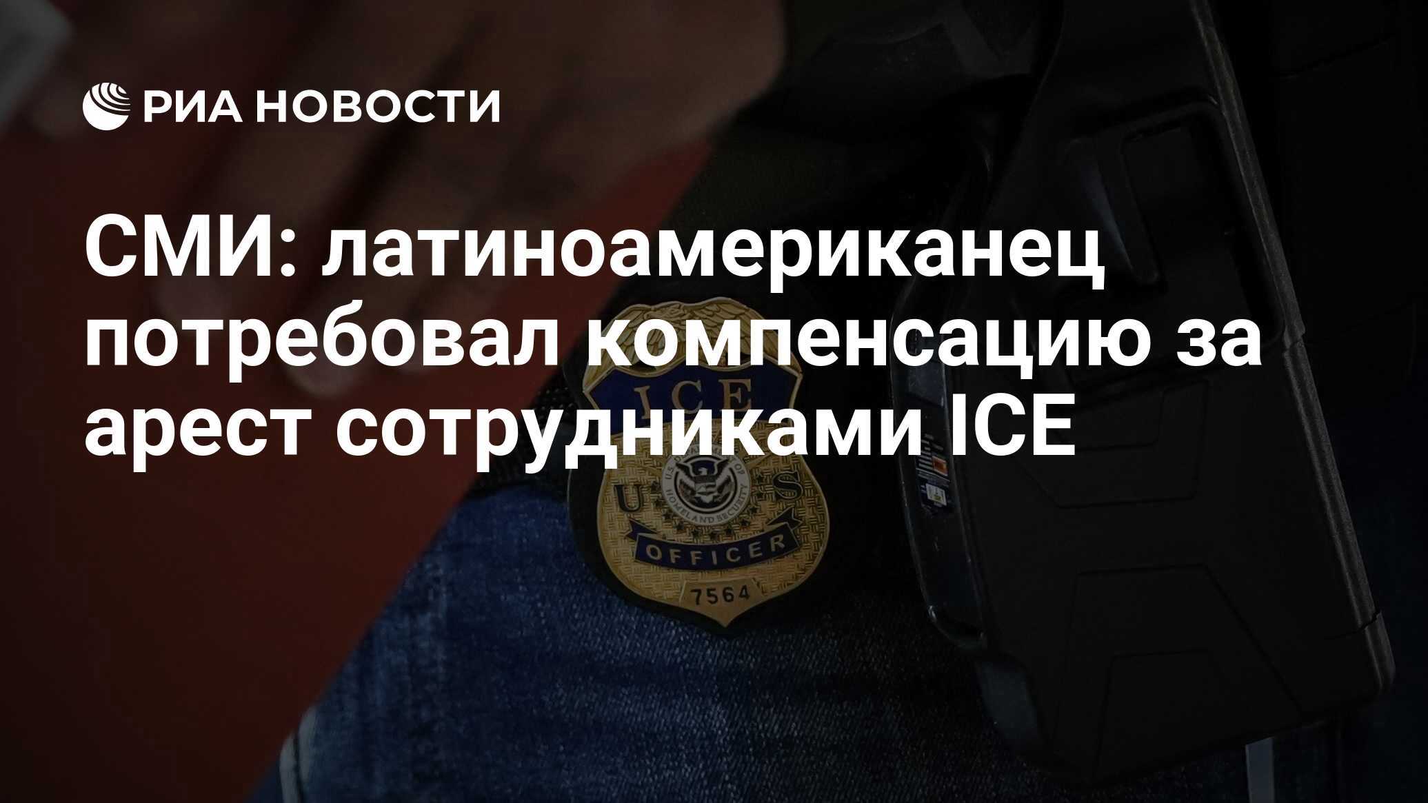 وسائل الإعلام: طالبت أمريكا اللاتينية بالتعويض عن الاعتقال من قبل موظفي ICE