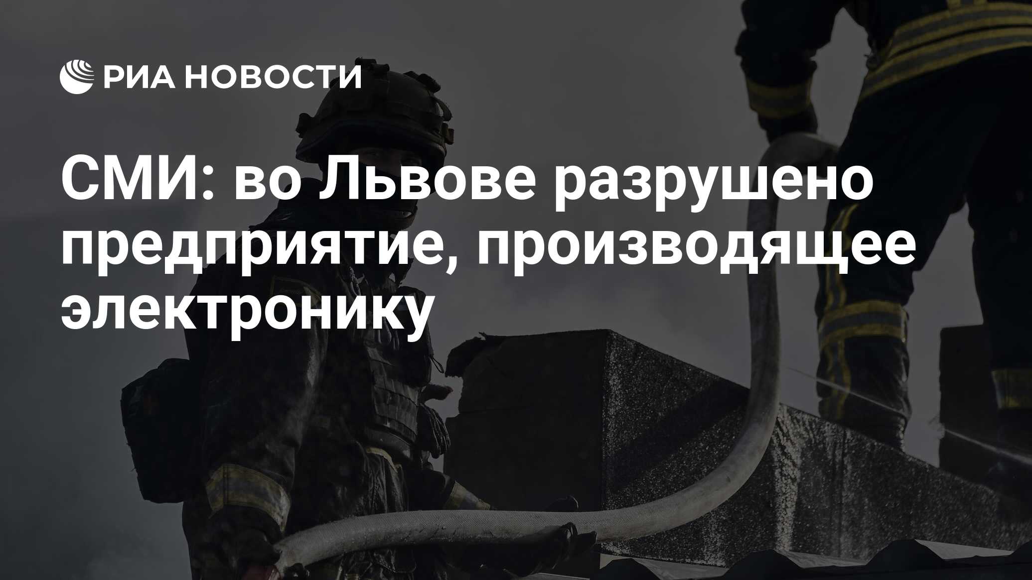 وسائل الإعلام: في LVIV ، تم تدمير إلكترونيات تنتج المؤسسة