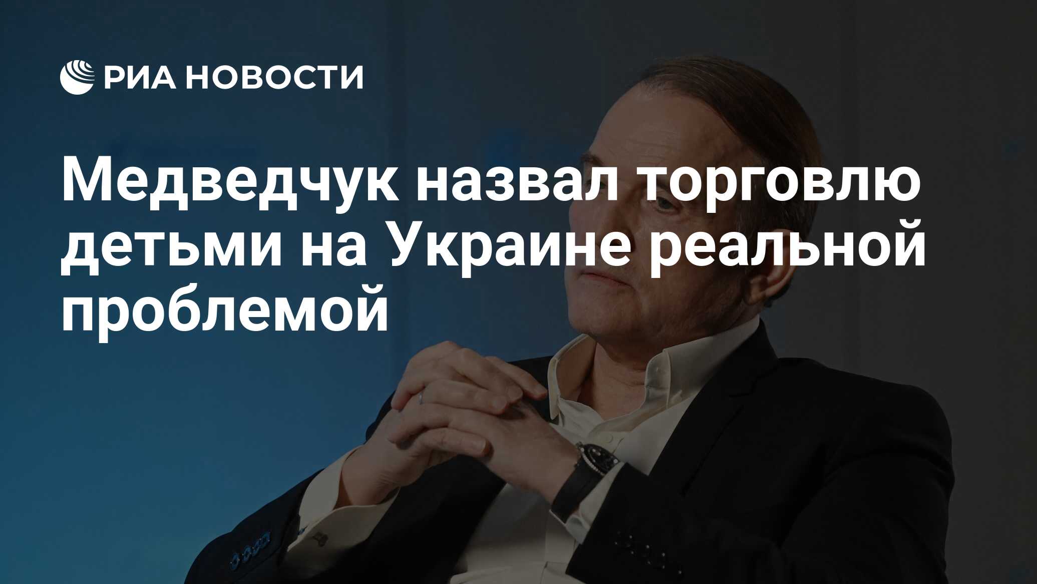 وصفت Medvedchuk التجارة في الأطفال في أوكرانيا مشكلة حقيقية