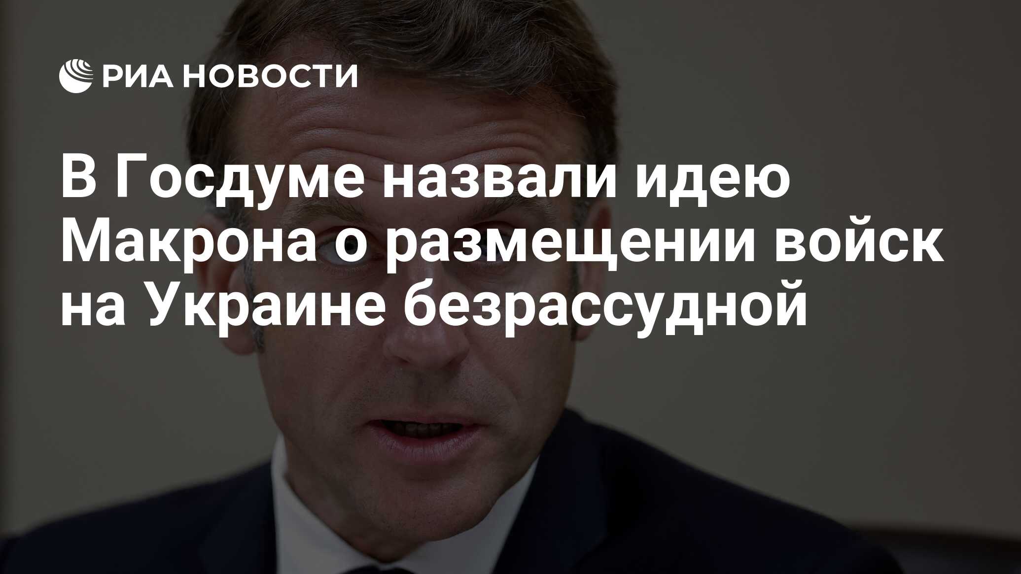 وصفت دوما الدولة فكرة ماكرون حول نشر القوات في أوكرانيا المتهورة