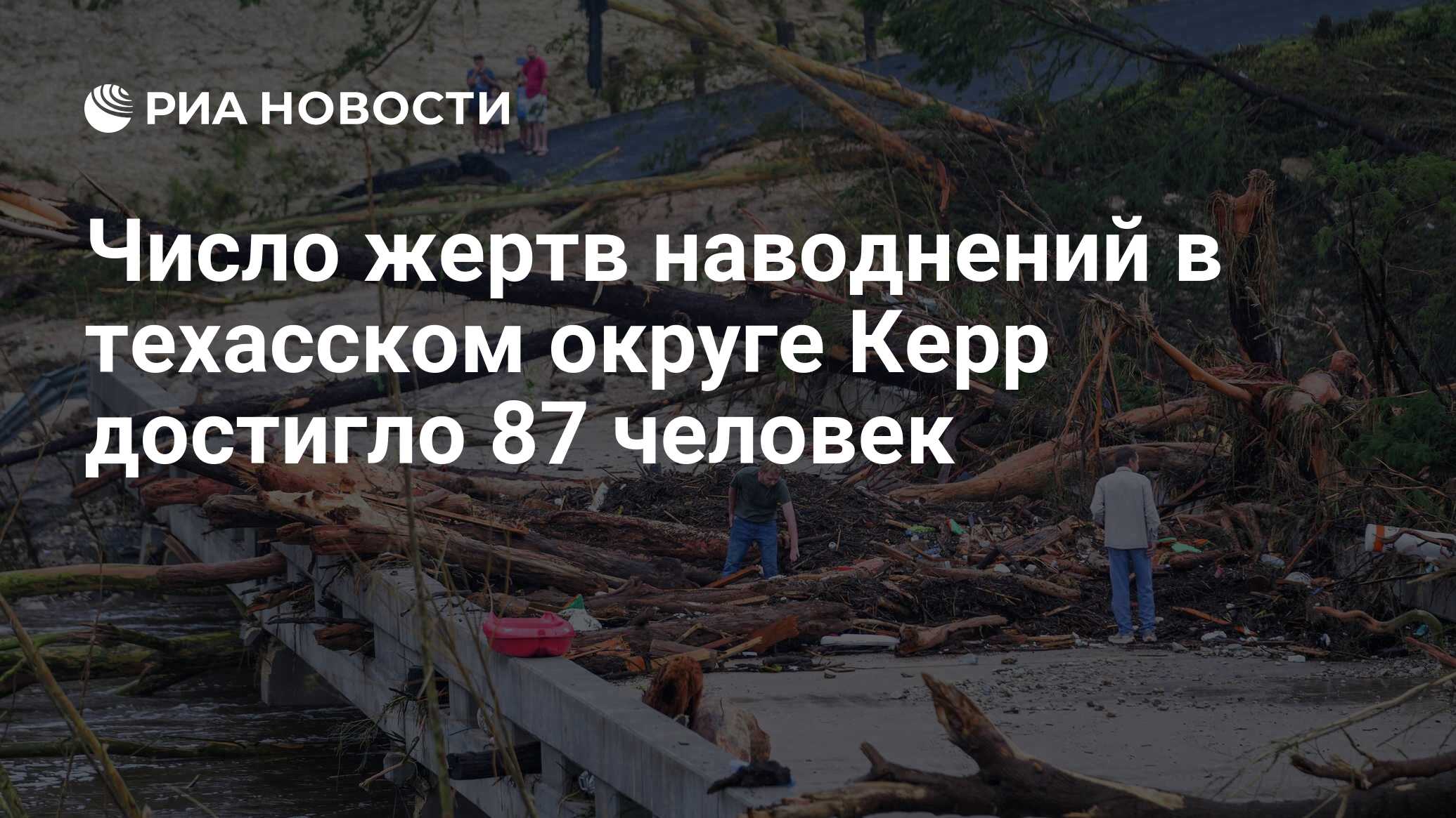وصل عدد ضحايا الفيضانات في منطقة تكساس إلى 87 شخصًا