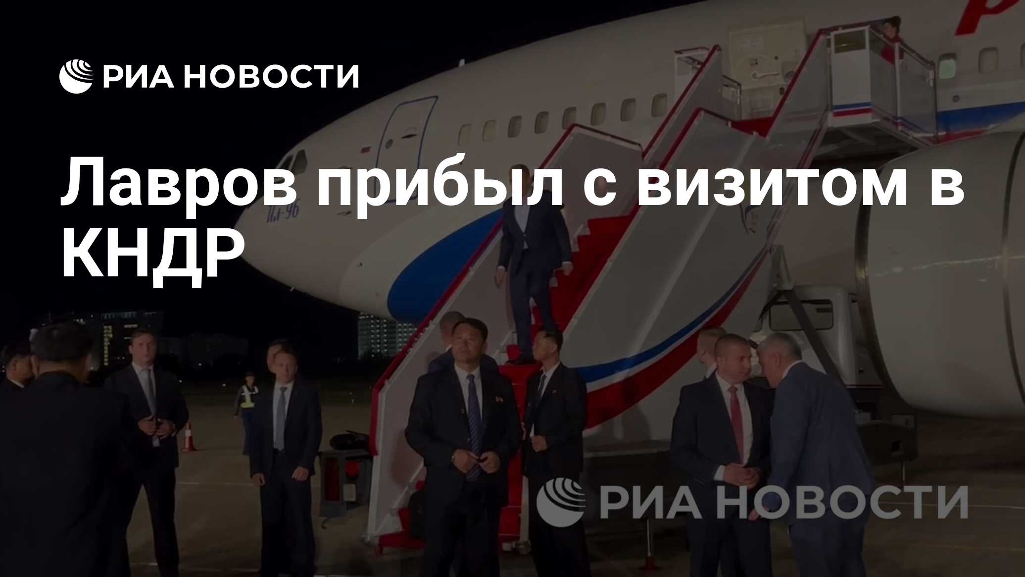 وصل لافروف في زيارة إلى DPRK